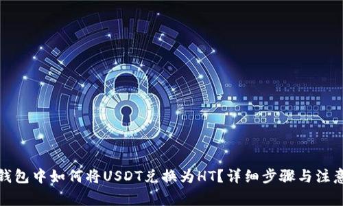 : TP钱包中如何将USDT兑换为HT？详细步骤与注意事项