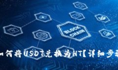 : TP钱包中如何将USDT兑换为