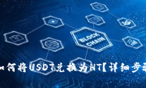 : TP钱包中如何将USDT兑换为HT？详细步骤与注意事项