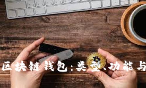 全面解析区块链钱包：类型、功能与选择指南