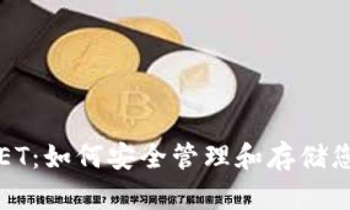 比特币钱包ET：如何安全管理和存储您的加密资产