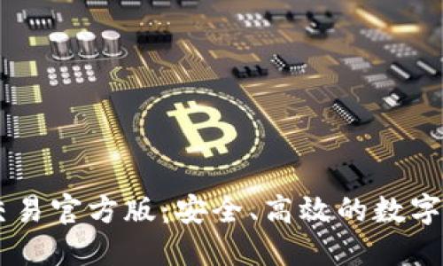 : USDT钱包平台交易官方版：安全、高效的数字货币管理解决方案