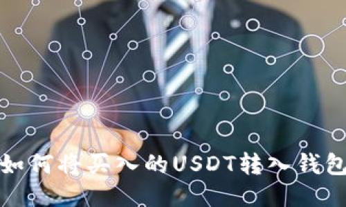 如何将买入的USDT转入钱包
