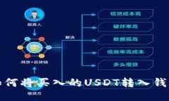 如何将买入的USDT转入钱包
