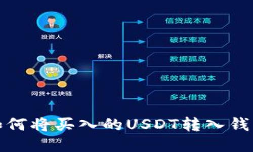 如何将买入的USDT转入钱包