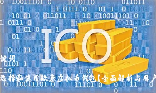 与关键词

如何选择和使用欧意虚拟币钱包？全面解析与用户指南