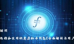 与关键词如何选择和使用