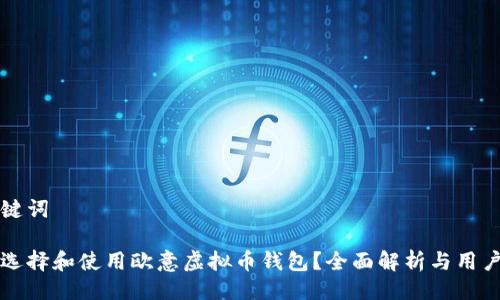 与关键词

如何选择和使用欧意虚拟币钱包？全面解析与用户指南
