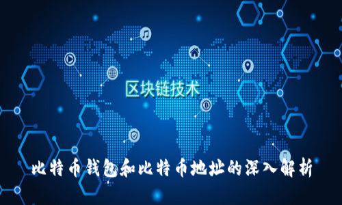 比特币钱包和比特币地址的深入解析