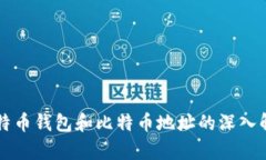 比特币钱包和比特币地址