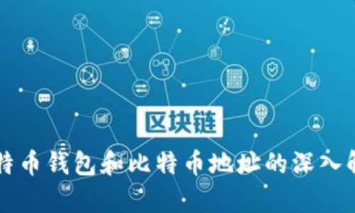 比特币钱包和比特币地址的深入解析