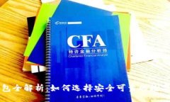u/ubr区块链托管钱包全解析