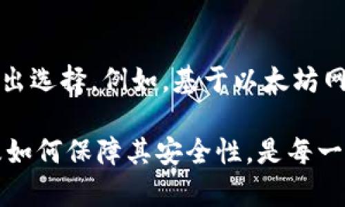 biao ti/biao tiUSDT钱包地址的功能与使用详解/biao ti

USDT, 钱包地址, 加密货币, 数字资产, 区块链/guanjianci

在数字货币的世界里，USDT（Tether）作为一种稳定币，其价值与美元挂钩，使其在加密货币市场中扮演着重要的角色。USDT钱包地址是用户存储和交易USDT的关键所在。本文将深入探讨USDT钱包地址的功能、使用方法、安全性、以及常见问题，帮助读者全面了解USDT钱包地址的重要性与应用。

1. USDT钱包地址的基础概念
USDT钱包地址是指用于接收和发送USDT的唯一字符串。每个钱包地址都是由字母和数字组成的长串，通常与公钥相关联。用户可以将这个地址共享给其他人，以接收USDT，或通过该地址发送USDT给其他用户。与传统银行账户不同，USDT钱包地址并不需要实名认证，任何人都可以生成一个，便于保持匿名性。

2. USDT钱包地址的主要功能
USDT钱包地址的主要功能包括：接收、存储和发送USDT，此外，这些地址还与区块链技术密切相关。区块链作为去中心化的账本记录所有的交易，确保交易的透明度和安全性。

接收USDT时，用户只需提供自己的钱包地址给对方，接收者可以在区块链上看到交易记录，确认资金到账。存储功能则使得用户能够长期保存自己的USDT资产，不必频繁交易。而在发送USDT时，只需输入接收方的钱包地址，确认金额后，交易将通过区块链网络完成。这种方式保证了交易的即时性和安全性。

3. 如何创建USDT钱包地址？
创建USDT钱包地址非常简单。用户需要选择一个支持USDT的数字钱包。常见的钱包有软件钱包、硬件钱包和在线钱包。

首先，下载一个钱包应用程序并安装，注册账号并完成身份验证。之后，该钱包会为用户生成一个唯一的钱包地址。有些钱包还支持多种加密货币的存储，用户可以在同一个应用中管理不同的数字资产。

4. 使用USDT钱包地址的注意事项
使用USDT钱包地址时，安全性是首要考虑的因素。由于加密货币交易是不可逆的，用户必须确保发送和接收的地址无误。一个小的错误可能导致资金永久丢失。

此外，保护好私钥和助记词，会是确保用户资产安全的另一道防线。私钥相当于银行的密码，任何拥有私钥的人都能控制钱包里的资产，因此在任何情况下都不能泄露。

5. 如何确保USDT钱包地址的安全性？
确保USDT钱包地址安全的关键在于选择合适的钱包类型。对于大额资产，建议使用硬件钱包，因其具有更高的安全性。对于频繁交易的用户，可以选择软件钱包或在线钱包，但需定期备份以防数据丢失。

同时，建议启用双因素认证（2FA），增加额外的安全层。此外，定期更新软件也是防止安全漏洞的重要措施，确保钱包始终运行在最新版本，以提供更好的保护。

可能的相关问题

问题一：USDT钱包地址与其他加密货币钱包地址有什么区别？
每种加密货币都有其特定的技术标准，USDT作为一种基于区块链的稳定币，其钱包地址与比特币、以太坊等其他加密货币有所不同。例如，比特币地址通常以“1”或“3”开头，而以太坊地址以“0x”开头，USDT则是基于ERC20（以太坊）或TRC20（波场）协议，所以其地址表现形式也会有所不同。

此外，不同类型的数字货币钱包所支持的加密货币种类也不同。用户在选择钱包时需要确认该钱包是否支持USDT。

问题二：USDT钱包无法接收交易的原因是什么？
可能导致USDT钱包无法接收交易的原因有多种。首先，钱包地址是否正确是一个关键因素，任何小的字符错误都会使交易无法完成。其次，网络拥堵也会影响交易的确认时间，造成接收延迟。最后，钱包软件未及时更新可能导致与网络不兼容，这时建议用户检查是否有可用的更新以修复可能出现的问题。

问题三：如何从交易所转移USDT到个人钱包？
从交易所转移USDT到个人钱包的步骤相对简单。首先，用户需在交易所中登录自己的账户，找到“提现”或“转账”选项。然后，输入自己的USDT钱包地址及欲转移的金额。为确保安全，再次确认钱包地址无误，避免因为地址错误而导致资金损失。完成确认后，交易所会处理提款申请，通常需要几分钟到几个小时的时间，具体取决于交易所的处理速度和网络的拥堵状况。

问题四：USDT钱包地址可以同时支持哪些区块链？
USDT钱包可以基于多种区块链使用，例如以太坊（ERC20）、波场（TRC20）、和Omni等。不同的区块链网络有各自的特性，用户在选择使用哪种类型的USDT时需要根据自己的需求做出选择。例如，基于以太坊网络的USDT相对来说交易速度较快，但手续费较高；而波场网络的USDT手续费相对较低，交易速度也快。因此，用户在使用USDT之前建议了解相关协议，以便根据自身需求进行选择。

总结而言，USDT钱包地址在数字货币交易中起着至关重要的作用。它不仅是用户存储和交易USDT的工具，也是连接区块链网络的重要桥梁。了解USDT钱包地址的功能、创建方式及如何保障其安全性，是每一个加密货币用户都应该掌握的基础知识。