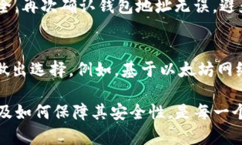 biao ti/biao tiUSDT钱包地址的功能与使用详解/biao ti

USDT, 钱包地址, 加密货币, 数字资产, 区块链/guanjianci

在数字货币的世界里，USDT（Tether）作为一种稳定币，其价值与美元挂钩，使其在加密货币市场中扮演着重要的角色。USDT钱包地址是用户存储和交易USDT的关键所在。本文将深入探讨USDT钱包地址的功能、使用方法、安全性、以及常见问题，帮助读者全面了解USDT钱包地址的重要性与应用。

1. USDT钱包地址的基础概念
USDT钱包地址是指用于接收和发送USDT的唯一字符串。每个钱包地址都是由字母和数字组成的长串，通常与公钥相关联。用户可以将这个地址共享给其他人，以接收USDT，或通过该地址发送USDT给其他用户。与传统银行账户不同，USDT钱包地址并不需要实名认证，任何人都可以生成一个，便于保持匿名性。

2. USDT钱包地址的主要功能
USDT钱包地址的主要功能包括：接收、存储和发送USDT，此外，这些地址还与区块链技术密切相关。区块链作为去中心化的账本记录所有的交易，确保交易的透明度和安全性。

接收USDT时，用户只需提供自己的钱包地址给对方，接收者可以在区块链上看到交易记录，确认资金到账。存储功能则使得用户能够长期保存自己的USDT资产，不必频繁交易。而在发送USDT时，只需输入接收方的钱包地址，确认金额后，交易将通过区块链网络完成。这种方式保证了交易的即时性和安全性。

3. 如何创建USDT钱包地址？
创建USDT钱包地址非常简单。用户需要选择一个支持USDT的数字钱包。常见的钱包有软件钱包、硬件钱包和在线钱包。

首先，下载一个钱包应用程序并安装，注册账号并完成身份验证。之后，该钱包会为用户生成一个唯一的钱包地址。有些钱包还支持多种加密货币的存储，用户可以在同一个应用中管理不同的数字资产。

4. 使用USDT钱包地址的注意事项
使用USDT钱包地址时，安全性是首要考虑的因素。由于加密货币交易是不可逆的，用户必须确保发送和接收的地址无误。一个小的错误可能导致资金永久丢失。

此外，保护好私钥和助记词，会是确保用户资产安全的另一道防线。私钥相当于银行的密码，任何拥有私钥的人都能控制钱包里的资产，因此在任何情况下都不能泄露。

5. 如何确保USDT钱包地址的安全性？
确保USDT钱包地址安全的关键在于选择合适的钱包类型。对于大额资产，建议使用硬件钱包，因其具有更高的安全性。对于频繁交易的用户，可以选择软件钱包或在线钱包，但需定期备份以防数据丢失。

同时，建议启用双因素认证（2FA），增加额外的安全层。此外，定期更新软件也是防止安全漏洞的重要措施，确保钱包始终运行在最新版本，以提供更好的保护。

可能的相关问题

问题一：USDT钱包地址与其他加密货币钱包地址有什么区别？
每种加密货币都有其特定的技术标准，USDT作为一种基于区块链的稳定币，其钱包地址与比特币、以太坊等其他加密货币有所不同。例如，比特币地址通常以“1”或“3”开头，而以太坊地址以“0x”开头，USDT则是基于ERC20（以太坊）或TRC20（波场）协议，所以其地址表现形式也会有所不同。

此外，不同类型的数字货币钱包所支持的加密货币种类也不同。用户在选择钱包时需要确认该钱包是否支持USDT。

问题二：USDT钱包无法接收交易的原因是什么？
可能导致USDT钱包无法接收交易的原因有多种。首先，钱包地址是否正确是一个关键因素，任何小的字符错误都会使交易无法完成。其次，网络拥堵也会影响交易的确认时间，造成接收延迟。最后，钱包软件未及时更新可能导致与网络不兼容，这时建议用户检查是否有可用的更新以修复可能出现的问题。

问题三：如何从交易所转移USDT到个人钱包？
从交易所转移USDT到个人钱包的步骤相对简单。首先，用户需在交易所中登录自己的账户，找到“提现”或“转账”选项。然后，输入自己的USDT钱包地址及欲转移的金额。为确保安全，再次确认钱包地址无误，避免因为地址错误而导致资金损失。完成确认后，交易所会处理提款申请，通常需要几分钟到几个小时的时间，具体取决于交易所的处理速度和网络的拥堵状况。

问题四：USDT钱包地址可以同时支持哪些区块链？
USDT钱包可以基于多种区块链使用，例如以太坊（ERC20）、波场（TRC20）、和Omni等。不同的区块链网络有各自的特性，用户在选择使用哪种类型的USDT时需要根据自己的需求做出选择。例如，基于以太坊网络的USDT相对来说交易速度较快，但手续费较高；而波场网络的USDT手续费相对较低，交易速度也快。因此，用户在使用USDT之前建议了解相关协议，以便根据自身需求进行选择。

总结而言，USDT钱包地址在数字货币交易中起着至关重要的作用。它不仅是用户存储和交易USDT的工具，也是连接区块链网络的重要桥梁。了解USDT钱包地址的功能、创建方式及如何保障其安全性，是每一个加密货币用户都应该掌握的基础知识。