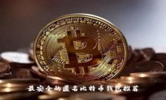 最安全的匿名比特币钱包