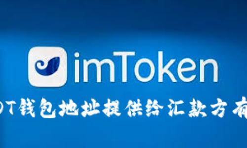 提现USDT钱包地址提供给汇款方有危害吗？
