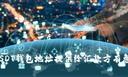 提现USDT钱包地址提供给汇款方有危害吗？