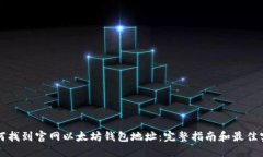 如何找到官网以太坊钱包