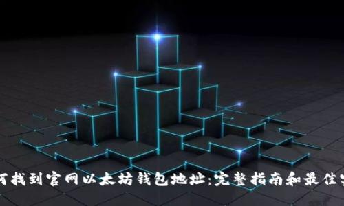 如何找到官网以太坊钱包地址：完整指南和最佳实践