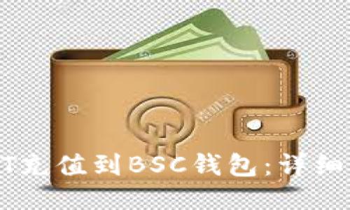 如何将USDT充值到BSC钱包：详细步骤与技巧