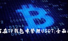 如何在TP钱包中管理USDT：