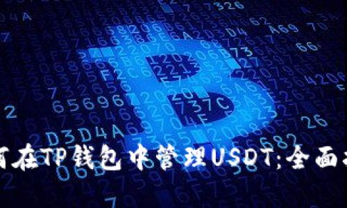 如何在TP钱包中管理USDT：全面指南