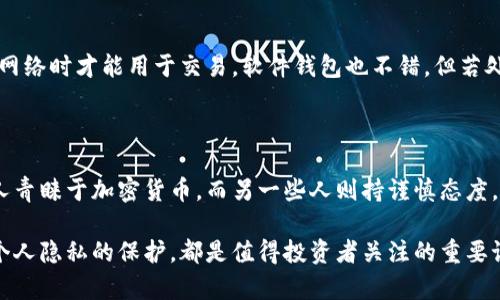   如何找到富豪的比特币钱包地址？ / 

 guanjianci 比特币钱包, 比特币地址, 富豪, 加密货币, 区块链 /guanjianci 

在当今的数字经济时代，加密货币，尤其是比特币，已经成为一种重要的资产。许多人都想知道如何找到富豪的比特币钱包地址，这往往是因为他们希望模仿成功的投资者，或是希望借此获得一些投资上的灵感。然而，在信息安全和隐私越来越受到重视的背景下，获取他人的比特币钱包地址并不是一件容易的事情。

比特币是一种去中心化的加密货币，其最突出的特性之一就是保障用户的隐私。在比特币网络中，每个人都有自己的钱包地址，而这些地址并不直接与真实身份相联系。这种设计让许多人认为，寻找特定个人的比特币钱包地址几乎是不可能的，尤其是对于富豪而言。然而，有一些内容和工具可以帮助你了解这个领域的动态。

比特币钱包是什么？

比特币钱包是存储比特币私钥和公钥的地方，比特币的交易是基于这两个密钥进行的。简单来说，比特币钱包可以看作是一个数字账户，持有者可以通过这个账户来发送、接收和管理比特币。

比特币钱包有多种形式，包括软件钱包、硬件钱包和纸钱包等。软件钱包可以是桌面应用、移动应用或网页应用，而硬件钱包则是专门的物理设备，可以安全地存储私钥。纸钱包则是将私钥和公钥打印在纸上，虽然安全，但不太便于使用。

区块链和钱包地址是如何工作的？

区块链是比特币的底层技术，是一个分散的、不可篡改的公共账本，因此所有的交易记录都会被记录在区块链上。每个比特币交易都被展示为一个“输入”和“输出”，每个钱包地址都可以看作一个由多个小“输出”组成的账户。任何人都可以通过区块链浏览器来查询任何比特币地址的交易历史，但无法直接得知地址背后的实体身份。

因为比特币的特性，用户的匿名性相对较高。即便于某些情况下，富豪的比特币钱包地址可能被曝光或公开，但获取这些信息仍然是非常复杂且不一定可靠的。正因为如此，许多致力于保护个人隐私的人，依然倾向于使用比特币进行财富的存储。

如何跟踪富豪的比特币交易？

尽管比特币地址本质上是匿名的，但有一些方法可以用于跟踪富豪的比特币交易。例如，有些分析公司专门从事区块链数据分析，而他们的工具能够从区块链中提取和分析数据，从而洞察市场的趋势和大规模交易。

在某些情况下，富豪可能会在社交媒体上或公开场合提及他们的比特币或其他加密资产，这为分析其交易提供了线索。此外，有时候大的比特币转移会引起市场的广泛关注，相关的信息可能会随之被媒体报道。但需要注意的是，这些信息并不能确保100%准确性，因为市场上存在大量比特币地址，而这些交易场景很复杂。

富豪是否会公开自己的比特币地址？

富豪和公众名人是否选择公开自己的比特币钱包地址，是一个复杂的问题。通常情况下，由于比特币账号的隐私性，绝大多数富豪并不会主动公开他们的比特币地址，因为这将使他们的资产更加透明，并容易引起不必要的关注与关注。

有人在购买或投资比特币时可能会使用一个单独的地址进行交易，以增加安全性。即使在大范围的转账后，许多富豪也会依托其财富的隐秘性，通过各种方式隐藏他们的账号。例如，一些人在进行交易后，可能会将资金转移到其他地址，避免暴露其原始钱包地址。

常见问题解答

1. 有可能知道知名富豪的比特币地址吗？

虽然比特币的特性使得钱包地址是匿名的，了解知名富豪的比特币地址依然是比较复杂的。在一些情况下，个别投资者或富豪可能会在社交媒体或公共活动中提及自己的资产，而一些加密货币分析公司也可能通过各种工具来追踪大宗交易。但是，根本上来说，许多富豪依然会选择保持低调和隐私，从而没有公开其比特币地址的意愿。

2. 公开比特币地址存在隐私风险吗？

是的，公开比特币地址会导致一定的隐私风险。任何了解一个比特币地址的人都能够看到其背后的所有交易记录以及余额，这意味着若某个地址的持有者被识别，其资产状况将完全透明化。因此，很多比特币投资者，尤其是高净值人群，通常会避免发布他们的比特币地址，以防止钓鱼攻击或其他安全威胁。

3. 如何安全地存储比特币？

储存比特币时，有多种安全选项可供选择。一般来说，硬件钱包被认为是最安全的选择，因为它们在物理设备中存储私钥，并且只有在设备连接到网络时才能用于交易。软件钱包也不错，但若处理不当，可能会受到网络攻击，因此需要进行定期备份和更新。纸钱包虽然不可数字化，但若保管得当，可以保持极高的安全性。

4. 比特币的未来是什么？

关于比特币的未来，市场上存在不同观点。有人认为比特币将在未来成为主流的货币形式，尤其在全球经济不确定性增加的背景下，越来越多的人青睐于加密货币。而另一些人则持谨慎态度，认为比特币的价值可能会因监管政策而面临压力，或是竞争的加密资产的崛起导致其地位受到威胁。

总而言之，虽然富豪比特币钱包地址的获取存在诸多障碍，但这并不妨碍对比特币及其影响力的深入研究。无论是比特币交易的技术分析，还是个人隐私的保护，都是值得投资者关注的重要课题。