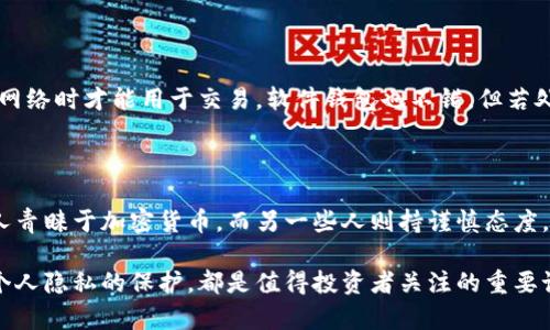   如何找到富豪的比特币钱包地址？ / 

 guanjianci 比特币钱包, 比特币地址, 富豪, 加密货币, 区块链 /guanjianci 

在当今的数字经济时代，加密货币，尤其是比特币，已经成为一种重要的资产。许多人都想知道如何找到富豪的比特币钱包地址，这往往是因为他们希望模仿成功的投资者，或是希望借此获得一些投资上的灵感。然而，在信息安全和隐私越来越受到重视的背景下，获取他人的比特币钱包地址并不是一件容易的事情。

比特币是一种去中心化的加密货币，其最突出的特性之一就是保障用户的隐私。在比特币网络中，每个人都有自己的钱包地址，而这些地址并不直接与真实身份相联系。这种设计让许多人认为，寻找特定个人的比特币钱包地址几乎是不可能的，尤其是对于富豪而言。然而，有一些内容和工具可以帮助你了解这个领域的动态。

比特币钱包是什么？

比特币钱包是存储比特币私钥和公钥的地方，比特币的交易是基于这两个密钥进行的。简单来说，比特币钱包可以看作是一个数字账户，持有者可以通过这个账户来发送、接收和管理比特币。

比特币钱包有多种形式，包括软件钱包、硬件钱包和纸钱包等。软件钱包可以是桌面应用、移动应用或网页应用，而硬件钱包则是专门的物理设备，可以安全地存储私钥。纸钱包则是将私钥和公钥打印在纸上，虽然安全，但不太便于使用。

区块链和钱包地址是如何工作的？

区块链是比特币的底层技术，是一个分散的、不可篡改的公共账本，因此所有的交易记录都会被记录在区块链上。每个比特币交易都被展示为一个“输入”和“输出”，每个钱包地址都可以看作一个由多个小“输出”组成的账户。任何人都可以通过区块链浏览器来查询任何比特币地址的交易历史，但无法直接得知地址背后的实体身份。

因为比特币的特性，用户的匿名性相对较高。即便于某些情况下，富豪的比特币钱包地址可能被曝光或公开，但获取这些信息仍然是非常复杂且不一定可靠的。正因为如此，许多致力于保护个人隐私的人，依然倾向于使用比特币进行财富的存储。

如何跟踪富豪的比特币交易？

尽管比特币地址本质上是匿名的，但有一些方法可以用于跟踪富豪的比特币交易。例如，有些分析公司专门从事区块链数据分析，而他们的工具能够从区块链中提取和分析数据，从而洞察市场的趋势和大规模交易。

在某些情况下，富豪可能会在社交媒体上或公开场合提及他们的比特币或其他加密资产，这为分析其交易提供了线索。此外，有时候大的比特币转移会引起市场的广泛关注，相关的信息可能会随之被媒体报道。但需要注意的是，这些信息并不能确保100%准确性，因为市场上存在大量比特币地址，而这些交易场景很复杂。

富豪是否会公开自己的比特币地址？

富豪和公众名人是否选择公开自己的比特币钱包地址，是一个复杂的问题。通常情况下，由于比特币账号的隐私性，绝大多数富豪并不会主动公开他们的比特币地址，因为这将使他们的资产更加透明，并容易引起不必要的关注与关注。

有人在购买或投资比特币时可能会使用一个单独的地址进行交易，以增加安全性。即使在大范围的转账后，许多富豪也会依托其财富的隐秘性，通过各种方式隐藏他们的账号。例如，一些人在进行交易后，可能会将资金转移到其他地址，避免暴露其原始钱包地址。

常见问题解答

1. 有可能知道知名富豪的比特币地址吗？

虽然比特币的特性使得钱包地址是匿名的，了解知名富豪的比特币地址依然是比较复杂的。在一些情况下，个别投资者或富豪可能会在社交媒体或公共活动中提及自己的资产，而一些加密货币分析公司也可能通过各种工具来追踪大宗交易。但是，根本上来说，许多富豪依然会选择保持低调和隐私，从而没有公开其比特币地址的意愿。

2. 公开比特币地址存在隐私风险吗？

是的，公开比特币地址会导致一定的隐私风险。任何了解一个比特币地址的人都能够看到其背后的所有交易记录以及余额，这意味着若某个地址的持有者被识别，其资产状况将完全透明化。因此，很多比特币投资者，尤其是高净值人群，通常会避免发布他们的比特币地址，以防止钓鱼攻击或其他安全威胁。

3. 如何安全地存储比特币？

储存比特币时，有多种安全选项可供选择。一般来说，硬件钱包被认为是最安全的选择，因为它们在物理设备中存储私钥，并且只有在设备连接到网络时才能用于交易。软件钱包也不错，但若处理不当，可能会受到网络攻击，因此需要进行定期备份和更新。纸钱包虽然不可数字化，但若保管得当，可以保持极高的安全性。

4. 比特币的未来是什么？

关于比特币的未来，市场上存在不同观点。有人认为比特币将在未来成为主流的货币形式，尤其在全球经济不确定性增加的背景下，越来越多的人青睐于加密货币。而另一些人则持谨慎态度，认为比特币的价值可能会因监管政策而面临压力，或是竞争的加密资产的崛起导致其地位受到威胁。

总而言之，虽然富豪比特币钱包地址的获取存在诸多障碍，但这并不妨碍对比特币及其影响力的深入研究。无论是比特币交易的技术分析，还是个人隐私的保护，都是值得投资者关注的重要课题。
