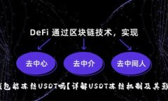 :钱包能冻结USDT吗？详解