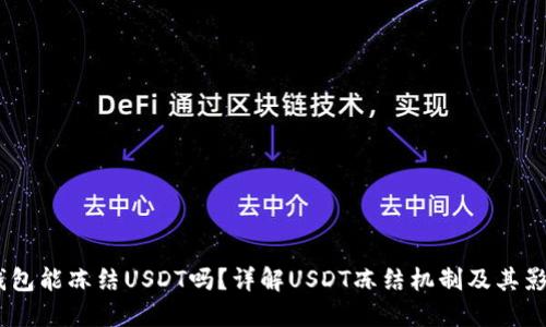 :钱包能冻结USDT吗？详解USDT冻结机制及其影响