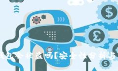USDT冷钱包会被盗吗？安全