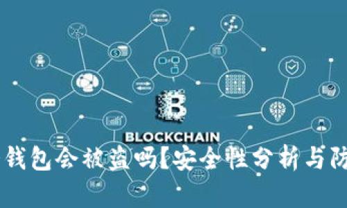 USDT冷钱包会被盗吗？安全性分析与防护措施
