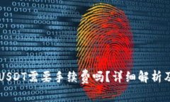 : IM钱包发送USDT需要手续费