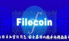   比特币加密纸钱包：安全