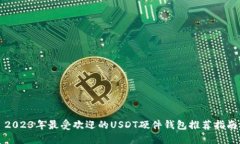 2023年最受欢迎的USDT硬件钱