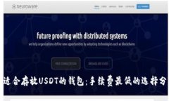 最适合存放USDT的钱包：手