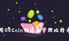 如何使用OKCoin创建和管理