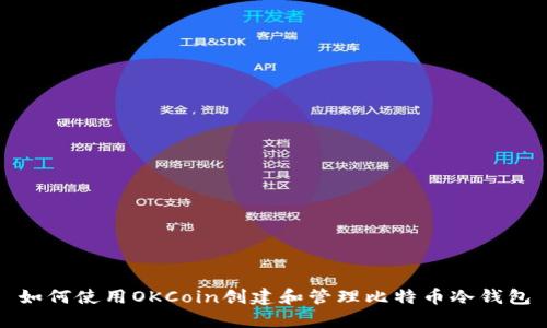如何使用OKCoin创建和管理比特币冷钱包