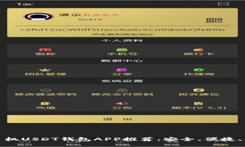最佳手机USDT钱包APP推荐：安全、便捷、功能全