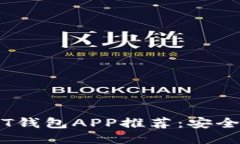 最佳手机USDT钱包APP推荐：