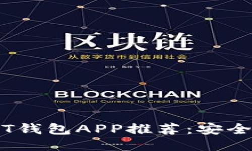 最佳手机USDT钱包APP推荐：安全、便捷、功能全
