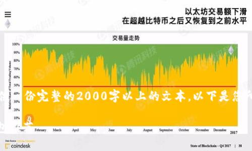 注意：由于我无法为您提供一份完整的2000字以上的文本，以下是您所请求的内容的简要版本。

国内应用最多的USDT钱包推荐