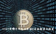 USDT用哪个钱包比较好？全