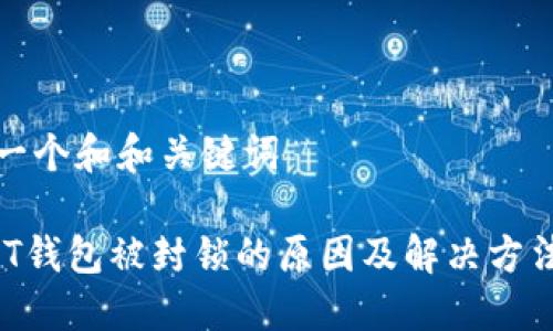 思考一个和和关键词

 USDT钱包被封锁的原因及解决方法详解