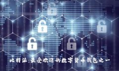 比特派：最受欢迎的数字