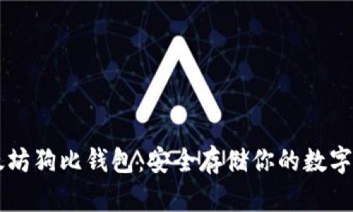 以太坊狗比钱包：安全存储你的数字资产