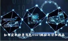 如何获取欧意钱包USDT地址