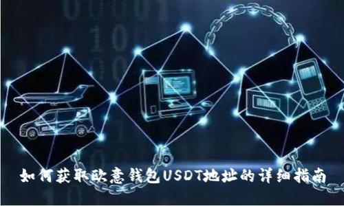 如何获取欧意钱包USDT地址的详细指南