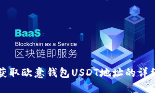 如何获取欧意钱包USDT地址的详细指南