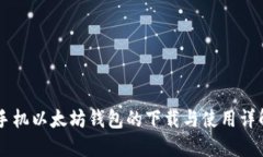 手机以太坊钱包的下载与